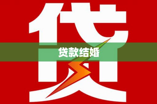 铜仁贷款结婚