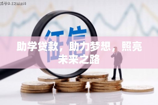 铜仁助学贷款，助力梦想，照亮未来之路
