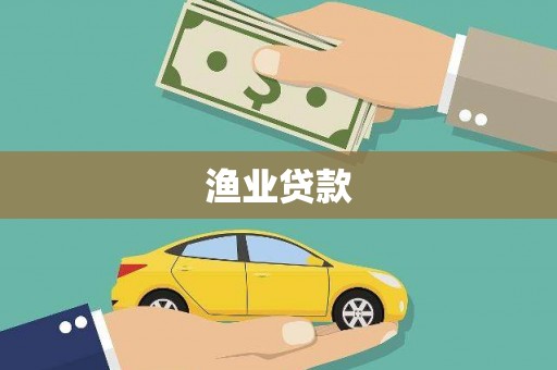 铜仁渔业贷款
