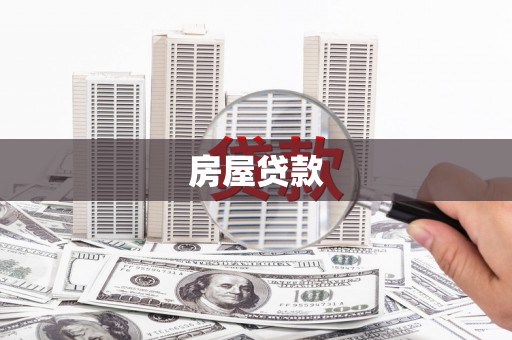 铜仁房屋贷款