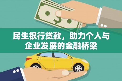 铜仁民生银行贷款，助力个人与企业发展的金融桥梁