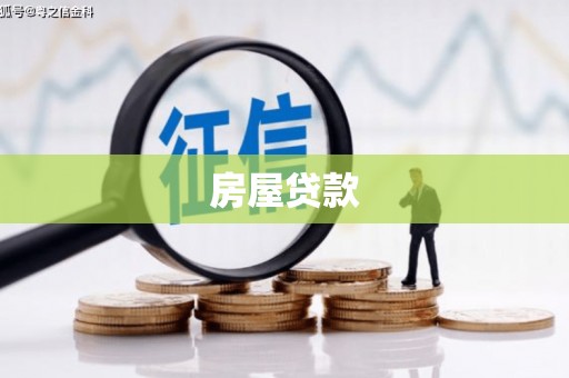 铜仁房屋贷款