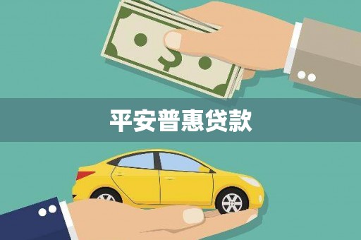 铜仁平安普惠贷款