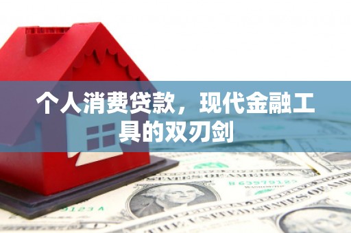 铜仁个人消费贷款，现代金融工具的双刃剑