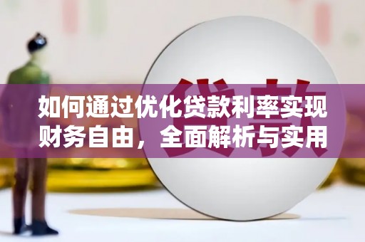 铜仁如何通过优化贷款利率实现财务自由，全面解析与实用策略