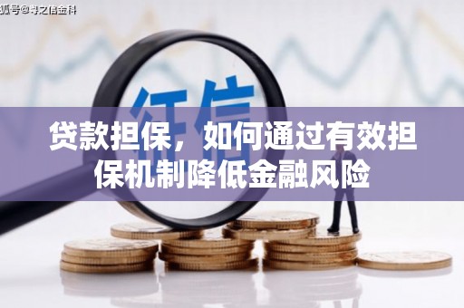 铜仁贷款担保，如何通过有效担保机制降低金融风险