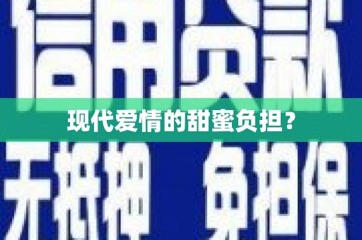 铜仁现代爱情的甜蜜负担？