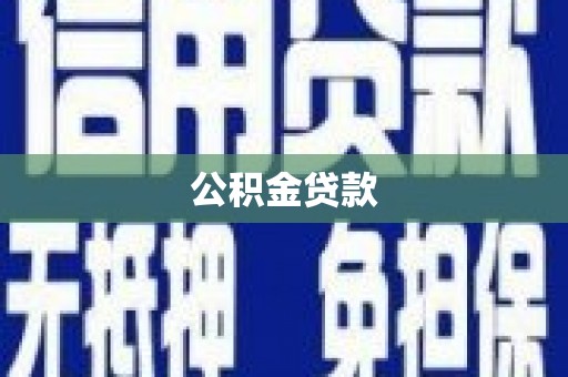 铜仁公积金贷款