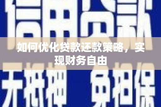 铜仁如何优化贷款还款策略，实现财务自由