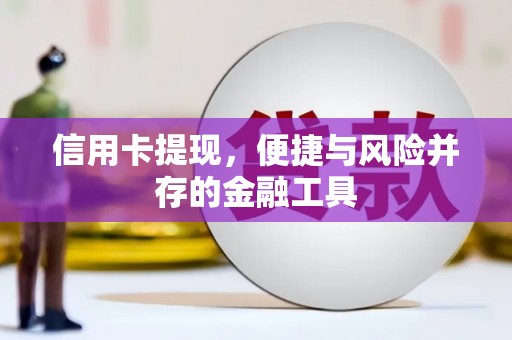 铜仁信用卡提现，便捷与风险并存的金融工具
