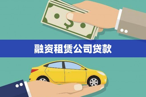 铜仁融资租赁公司贷款