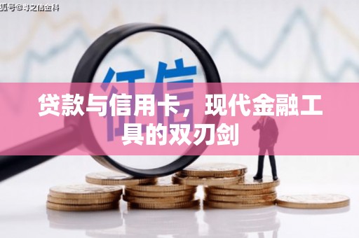 铜仁贷款与信用卡，现代金融工具的双刃剑