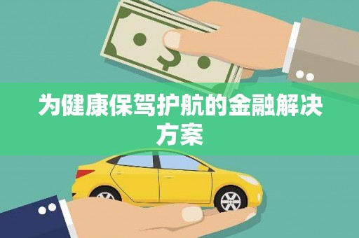 铜仁为健康保驾护航的金融解决方案