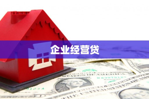 铜仁企业经营贷