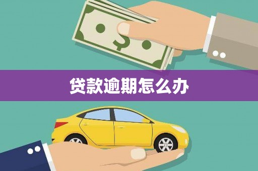 铜仁贷款逾期怎么办