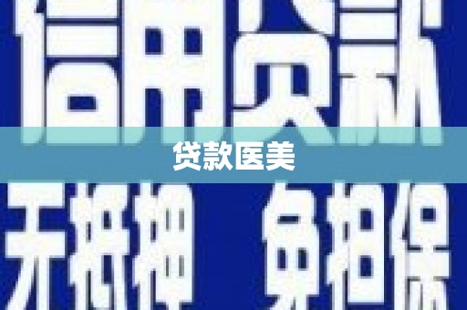 铜仁贷款医美