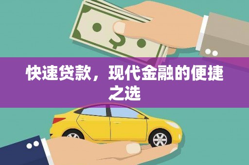 铜仁快速贷款，现代金融的便捷之选