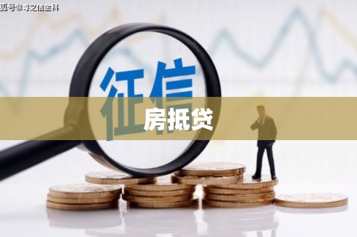 铜仁房抵贷