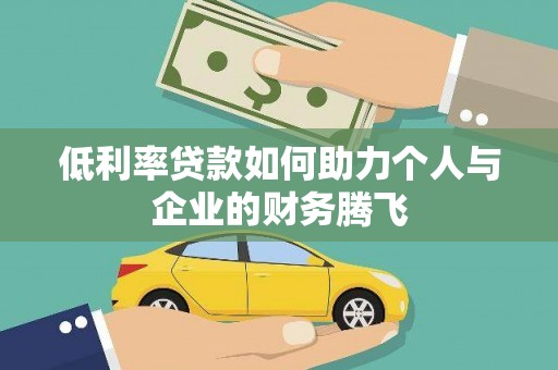 铜仁低利率贷款如何助力个人与企业的财务腾飞