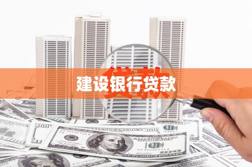 铜仁建设银行贷款