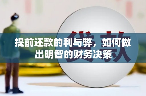 铜仁提前还款的利与弊，如何做出明智的财务决策