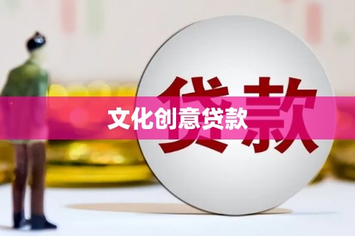 铜仁文化创意贷款