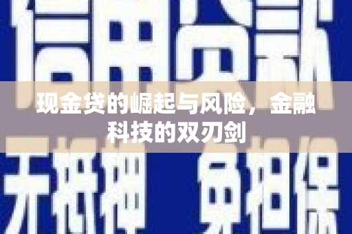 铜仁现金贷的崛起与风险，金融科技的双刃剑