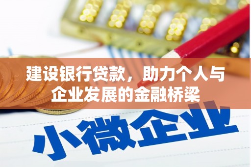 铜仁建设银行贷款，助力个人与企业发展的金融桥梁