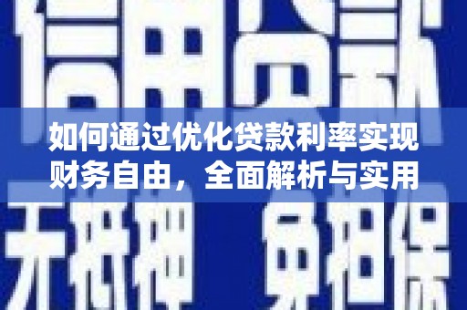 铜仁如何通过优化贷款利率实现财务自由，全面解析与实用策略