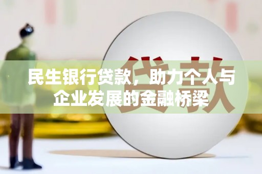 铜仁民生银行贷款，助力个人与企业发展的金融桥梁