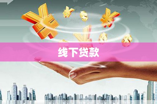 铜仁线下贷款