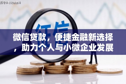 铜仁微信贷款，便捷金融新选择，助力个人与小微企业发展