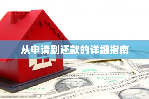 铜仁从申请到还款的详细指南