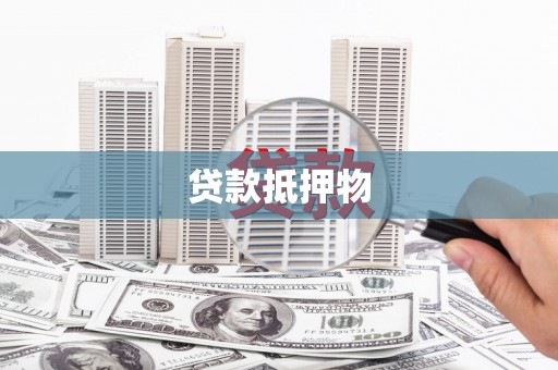 铜仁贷款抵押物