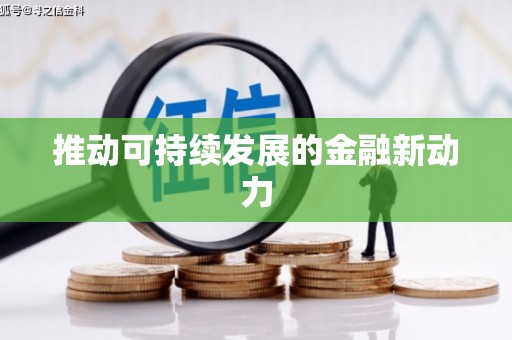 铜仁推动可持续发展的金融新动力
