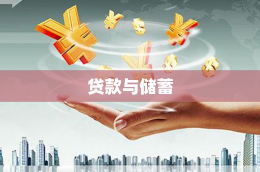 铜仁贷款与储蓄