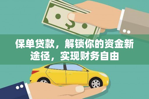 铜仁保单贷款，解锁你的资金新途径，实现财务自由