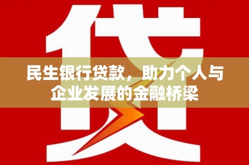 铜仁民生银行贷款，助力个人与企业发展的金融桥梁