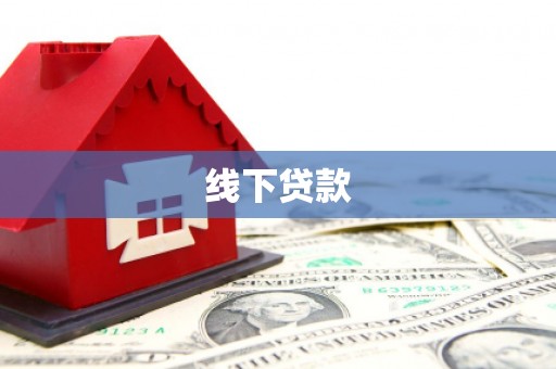 铜仁线下贷款