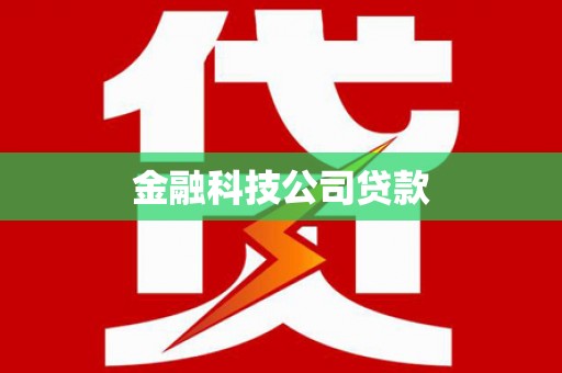 铜仁金融科技公司贷款