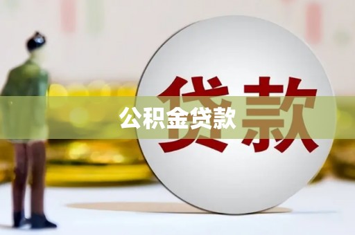 铜仁公积金贷款