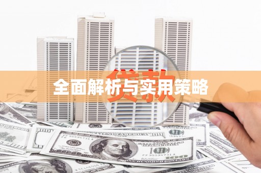 铜仁全面解析与实用策略