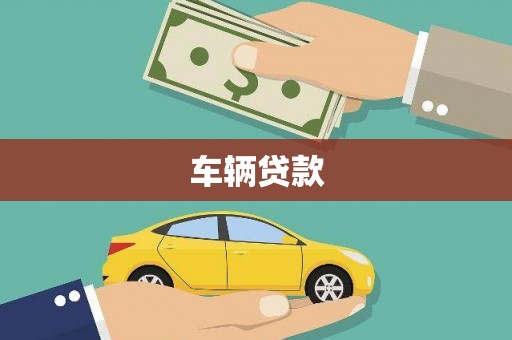 铜仁车辆贷款