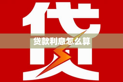 铜仁贷款利息怎么算