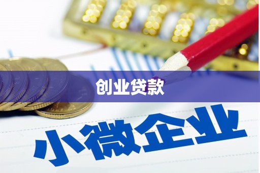 铜仁创业贷款