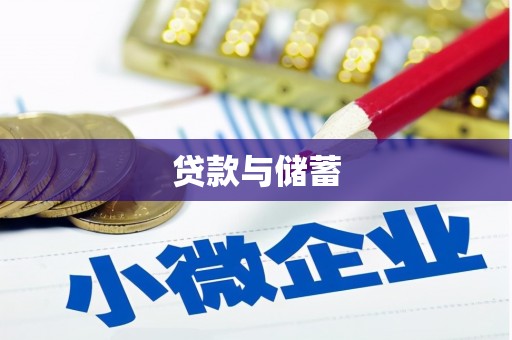 铜仁贷款与储蓄