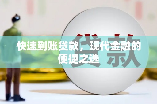 铜仁快速到账贷款，现代金融的便捷之选