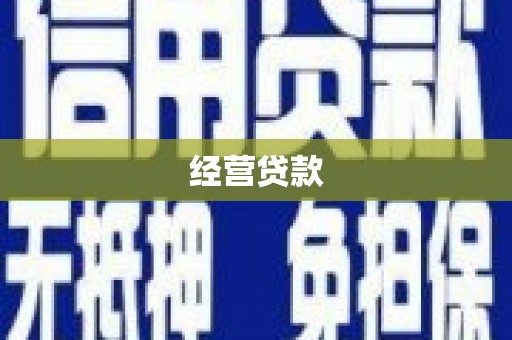 铜仁经营贷款