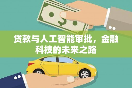 铜仁贷款与人工智能审批，金融科技的未来之路