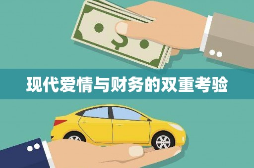 铜仁现代爱情与财务的双重考验